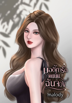 บอดี้การ์ดคนนั้นฉันจอง