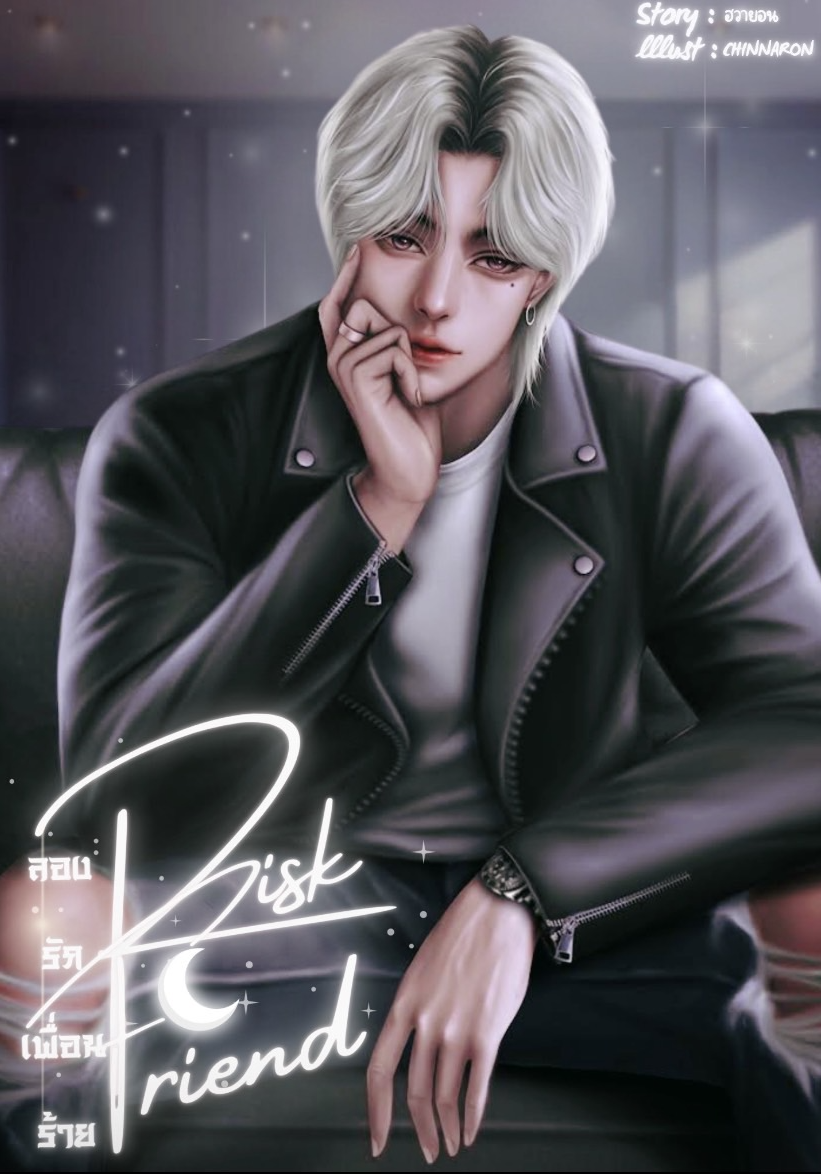 Risk Friend ลอง รัก เพื่อน ร้าย (Set Zenesaint ⅠⅠ ม่านหมอก x จันทร์เจ้า)