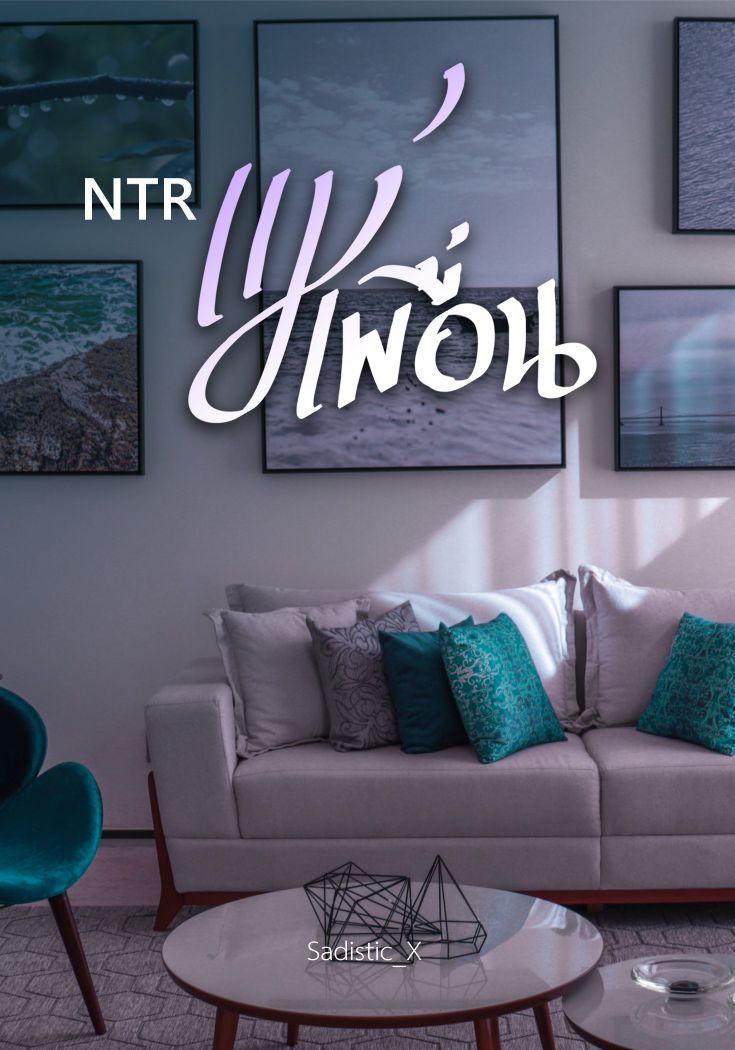 NTR แม่เพื่อน