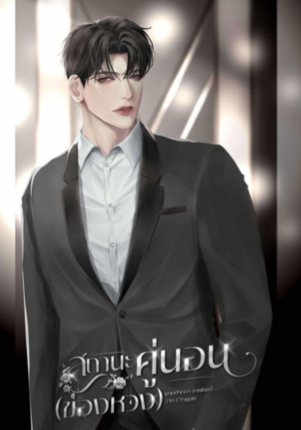 สถานะคู่นอน (ของหวง)