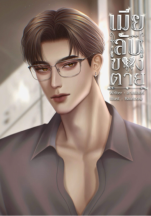 เมียลับของตาย