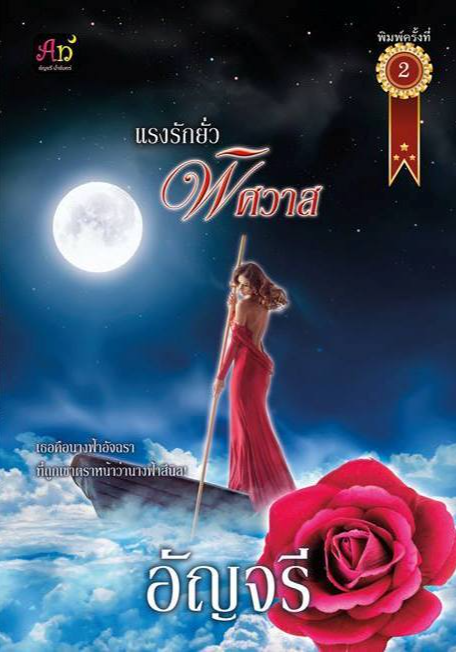 แรงรักยั่วพิศวาส