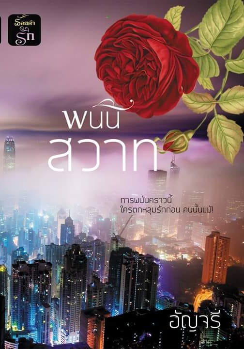 พนันสวาท