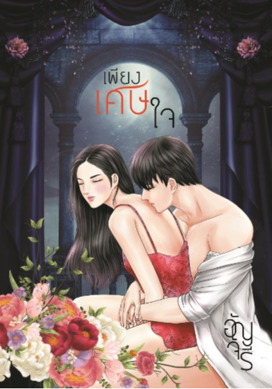 เพียงเศษใจ