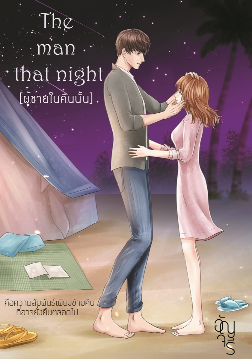 ผู้ชายในคืนนั้น