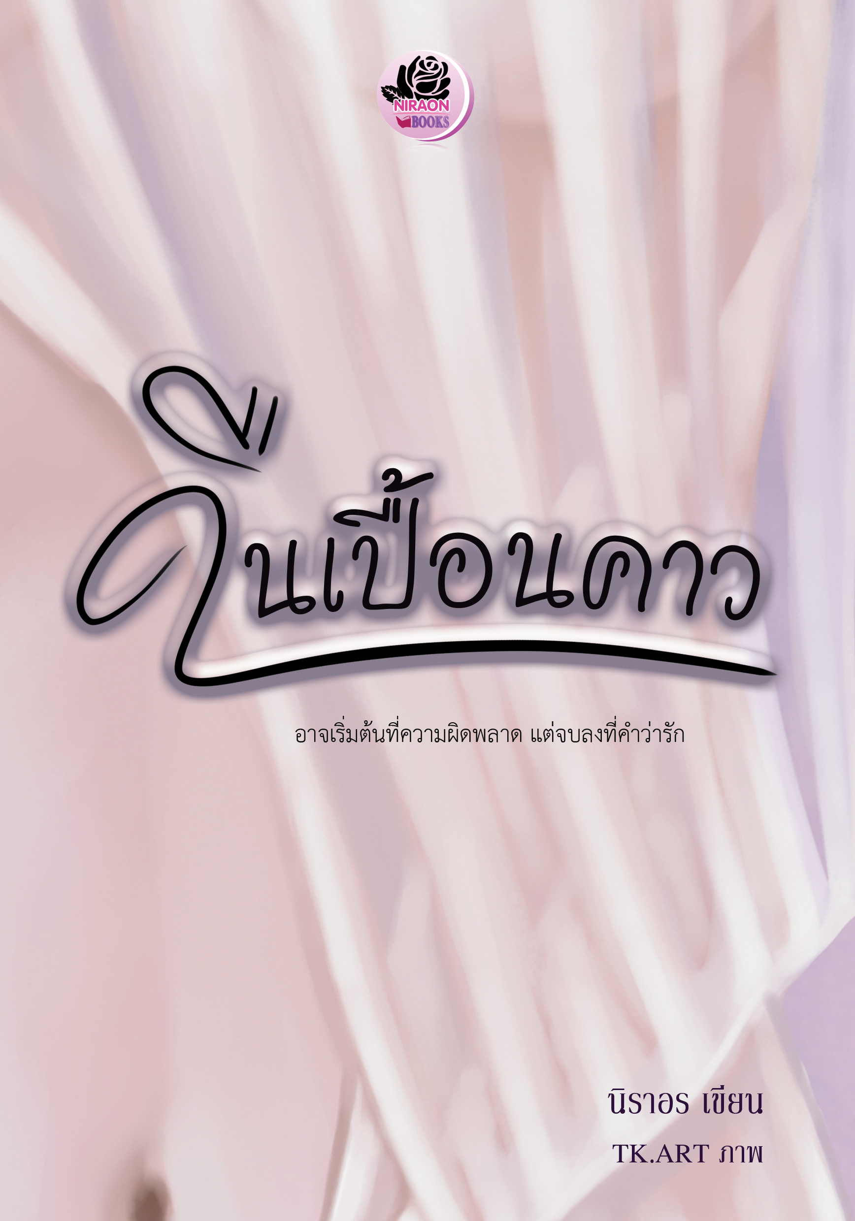 คืนเปื้อนคาว