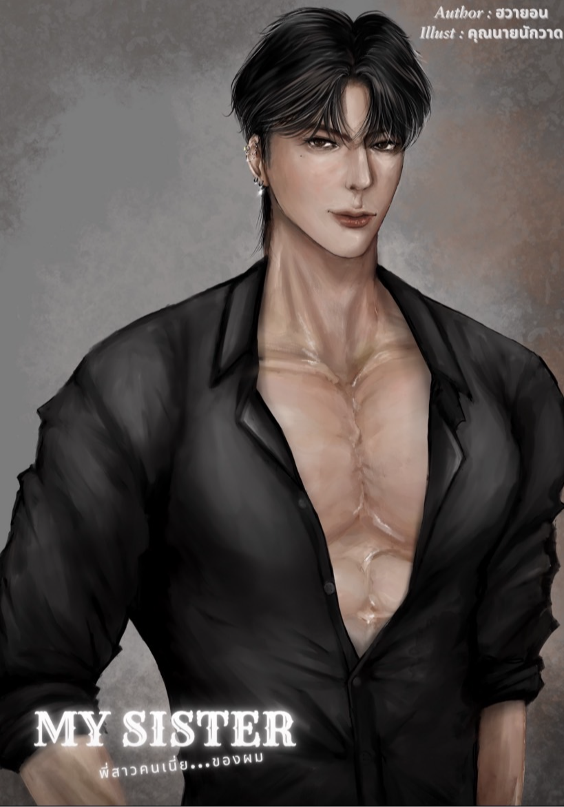 My Sister พี่สาวคนเนี่ย...ของผม