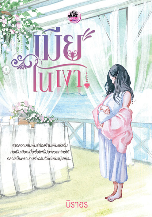 เมียในเงา