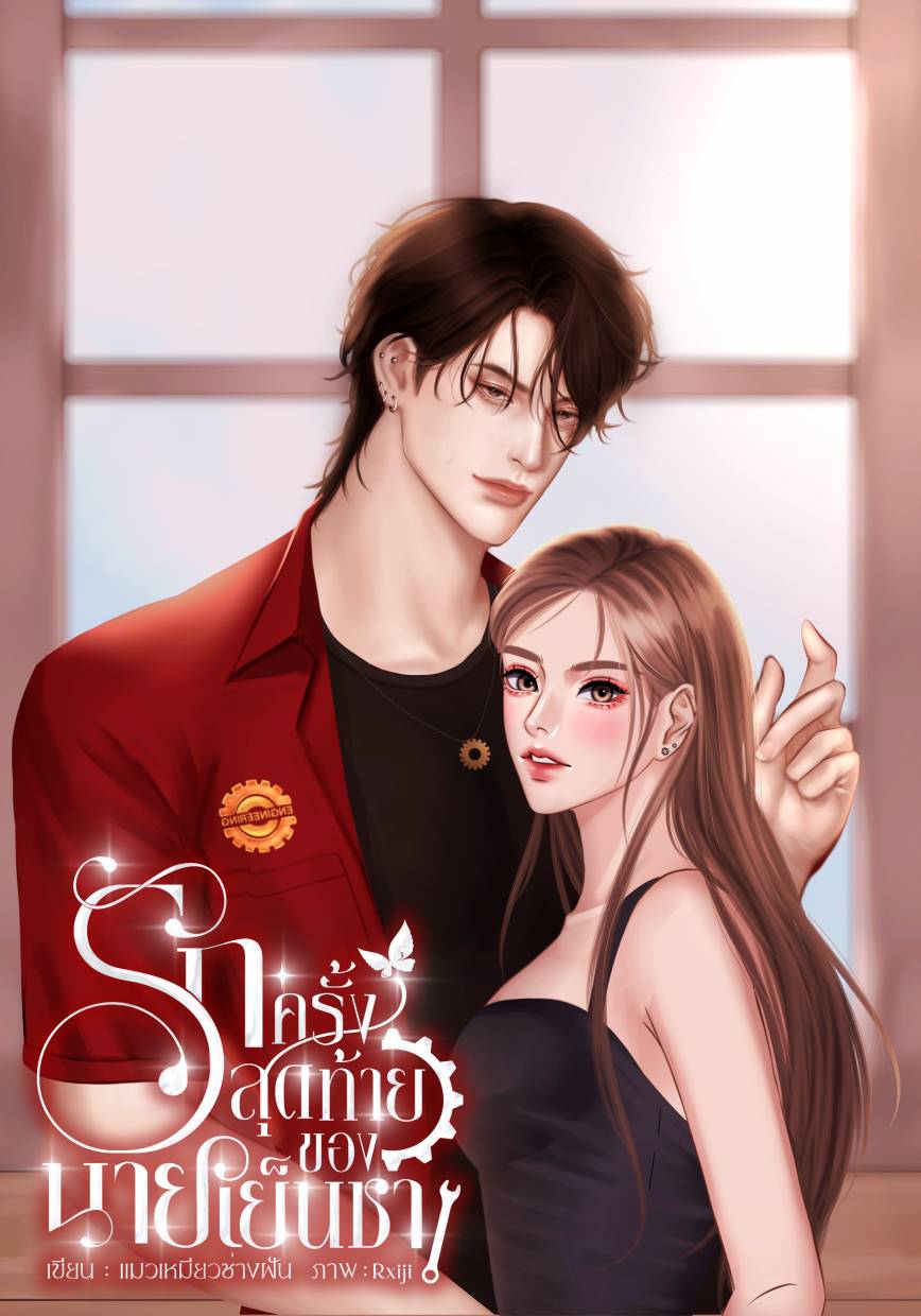 รักครั้งสุดท้ายของนายเย็นชา