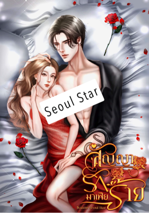 สัญญารักมาเฟียร้าย LOVE PROMISE