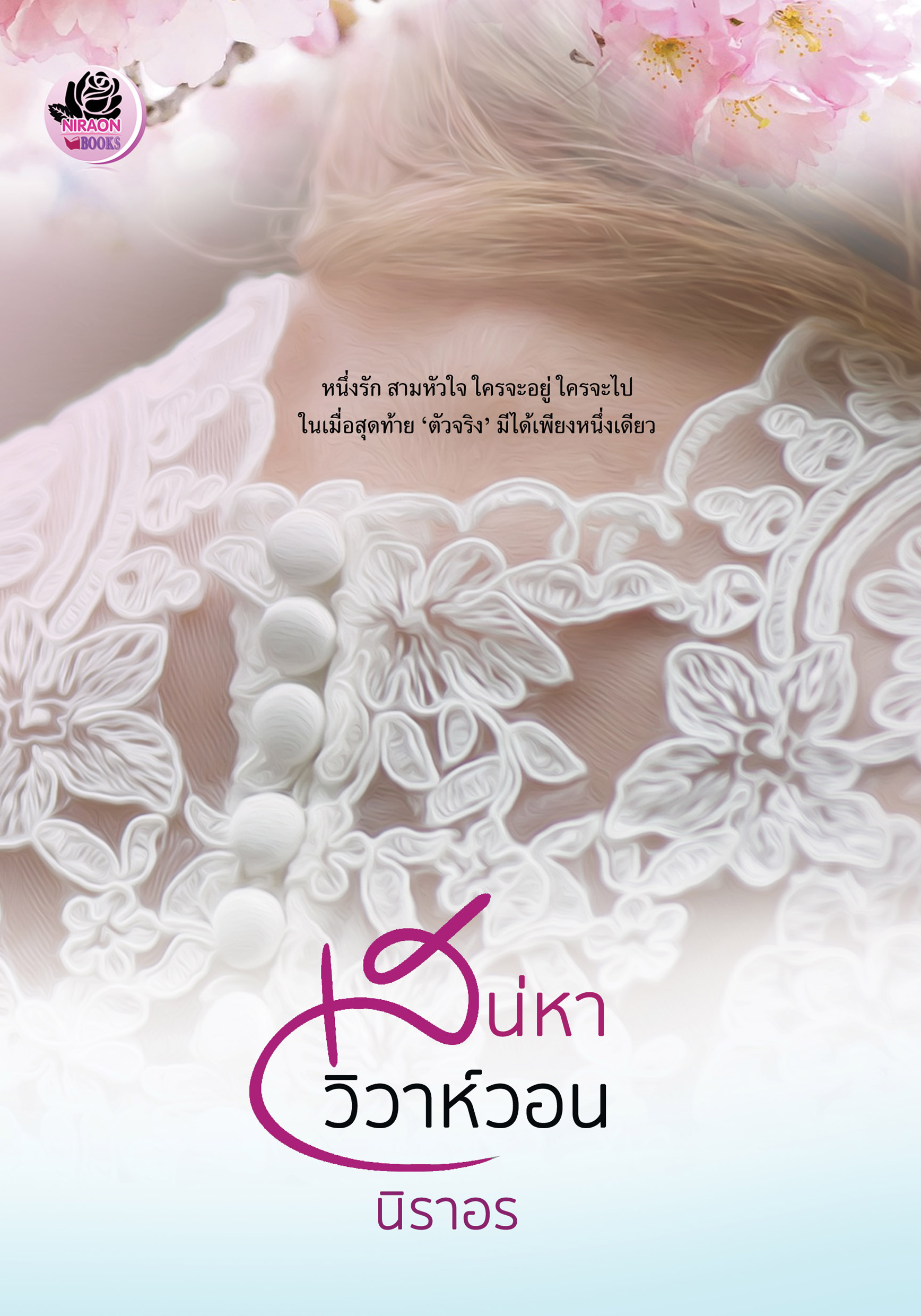 เสน่หาวิวาห์วอน