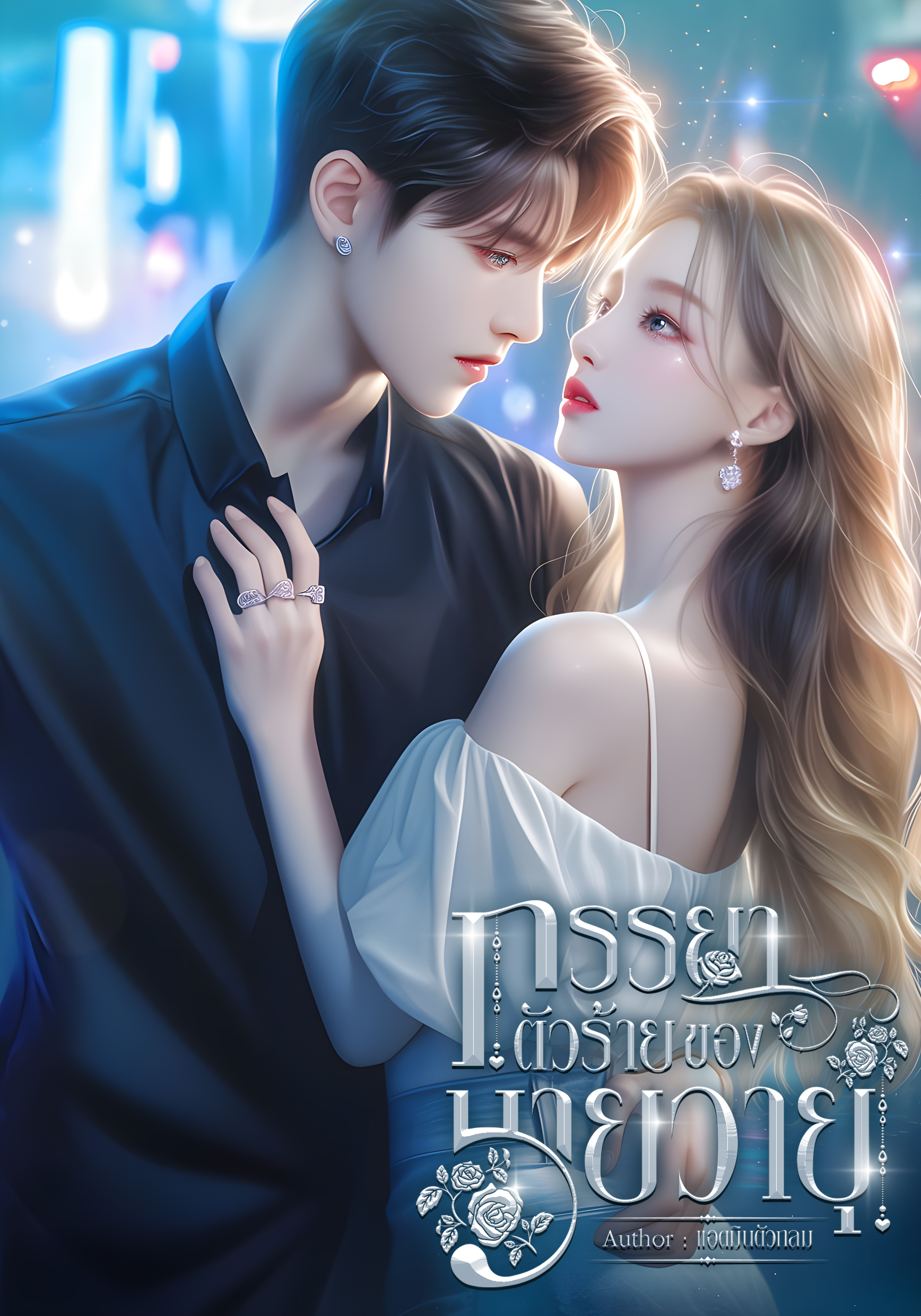 ภรรยาตัวร้ายของนายวายุ