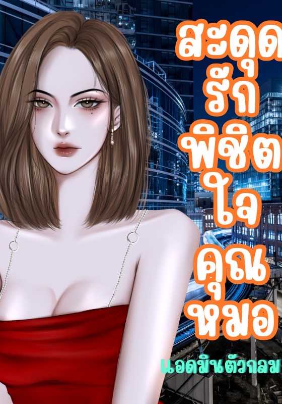 สะดุดรักพิชิตใจคุณหมอ