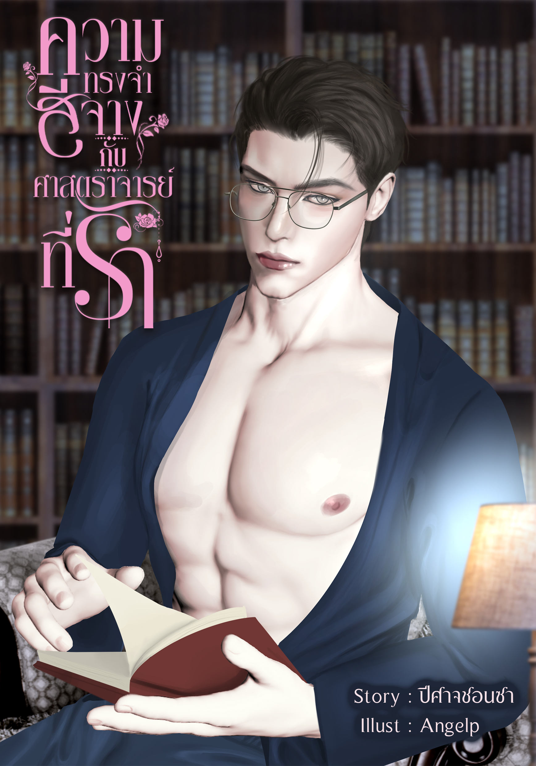 ความรักสีจางกับศาสตราจารย์ที่รัก