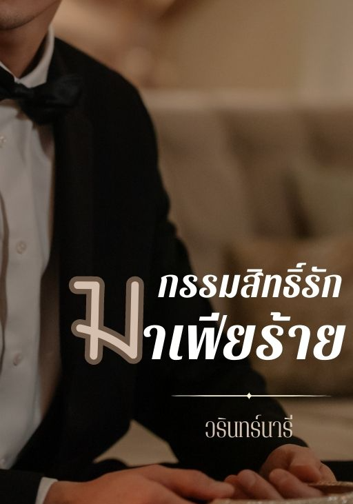 กรรมสิทธิ์รักมาเฟียร้าย