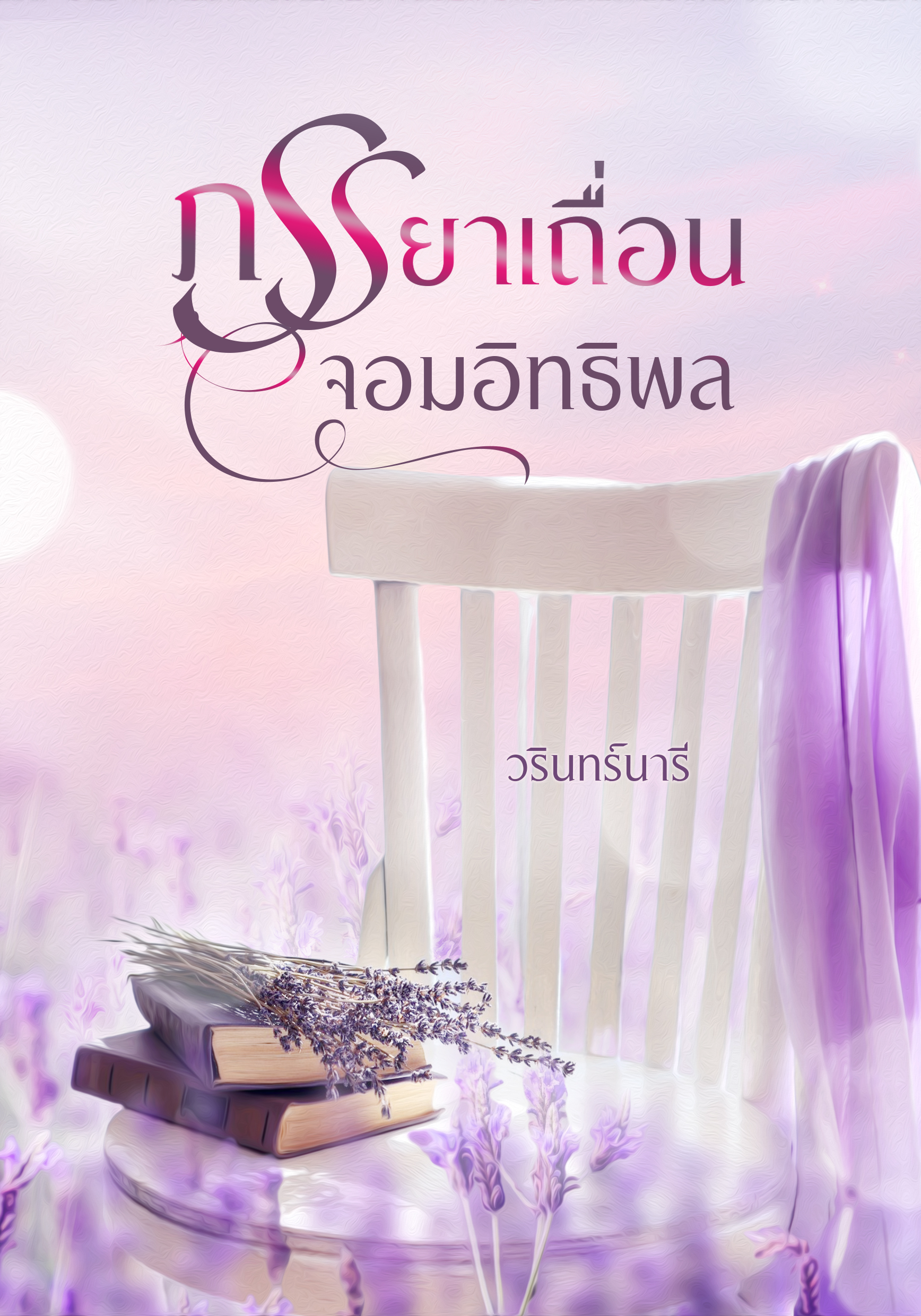 ภรรยาเถื่อนจอมอิทธิพล