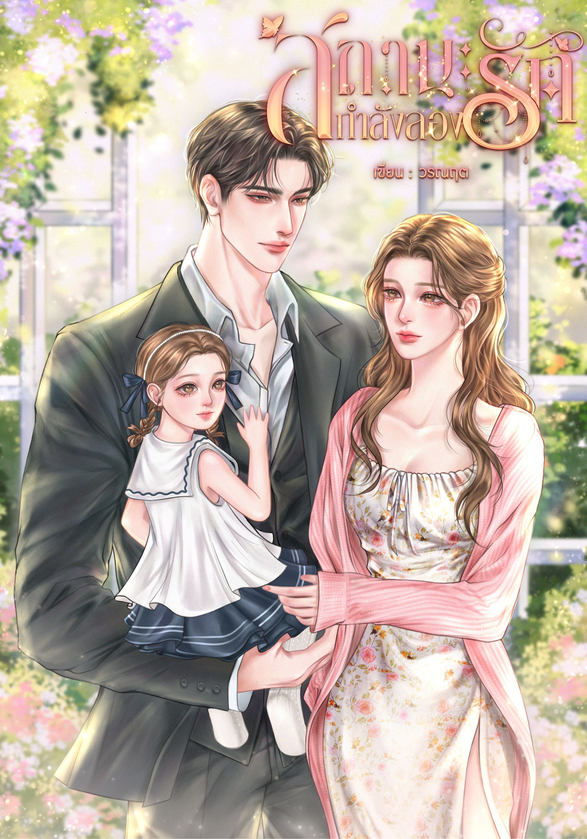 สถานะกำลังลองรัก