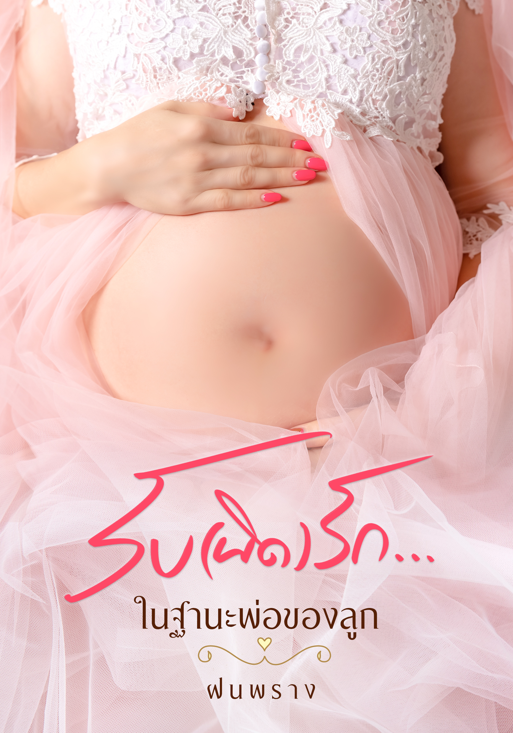 รับ(ผิด)รัก...ในฐานะพ่อของลูก