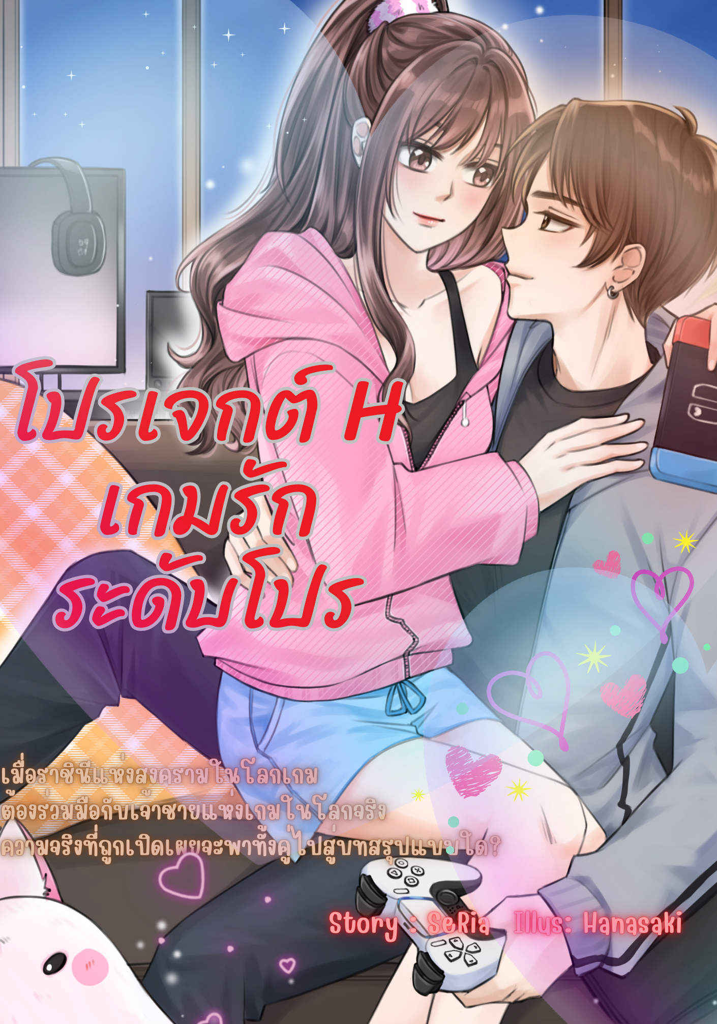 โปรเจกต์ H เกมรักระดับโปร