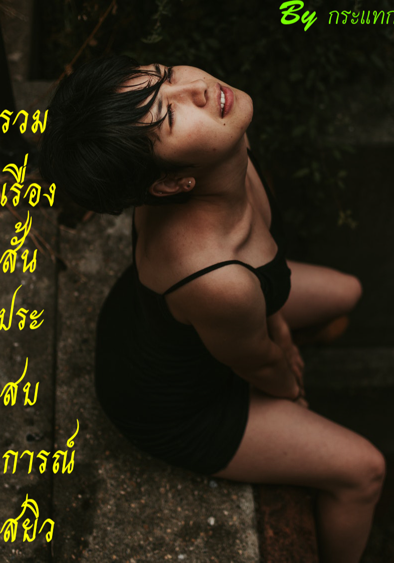 รวมเรื่องสั้น ประสบการณ์สยิว