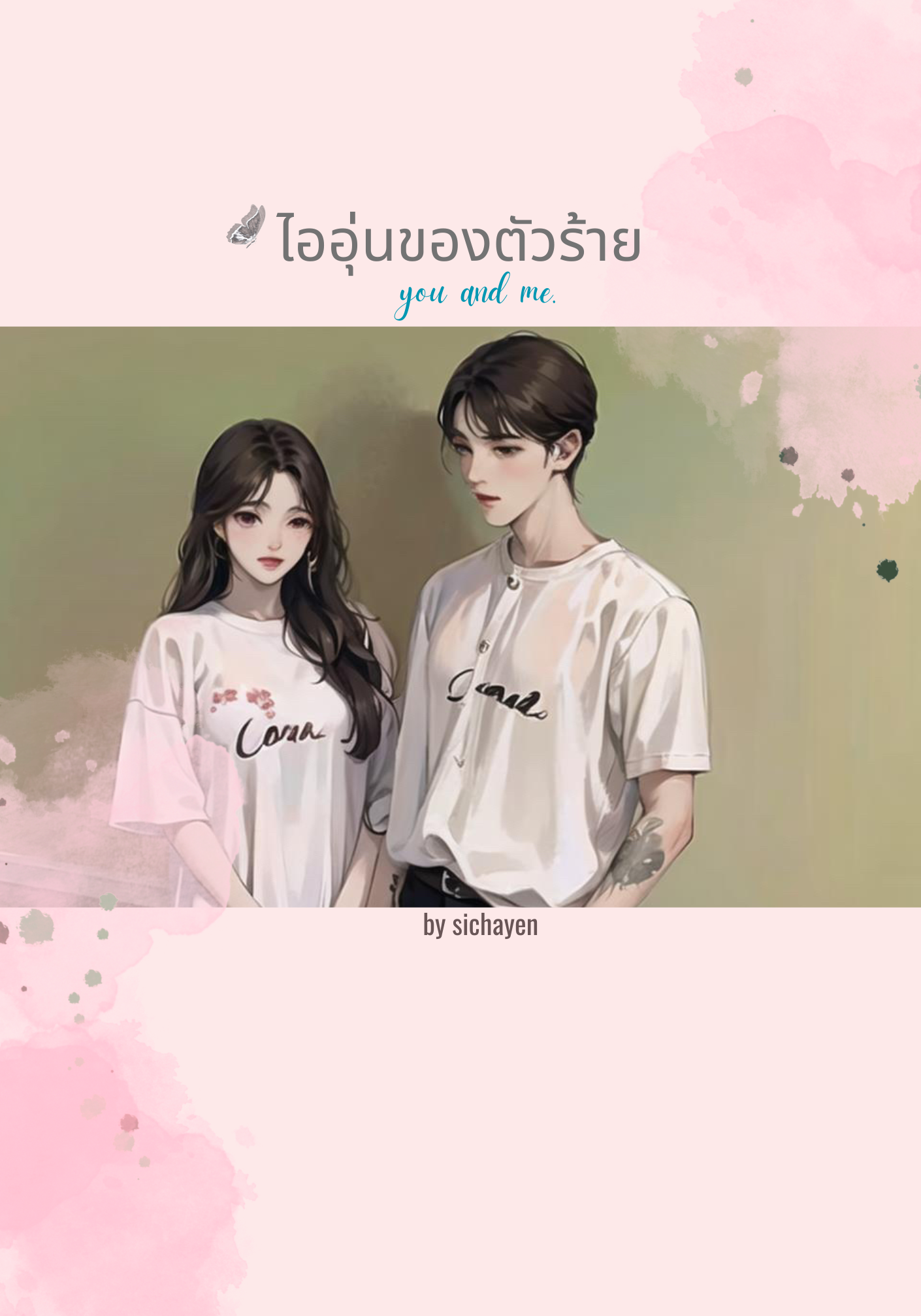 ไออุ่นของตัวร้าย You and me.
