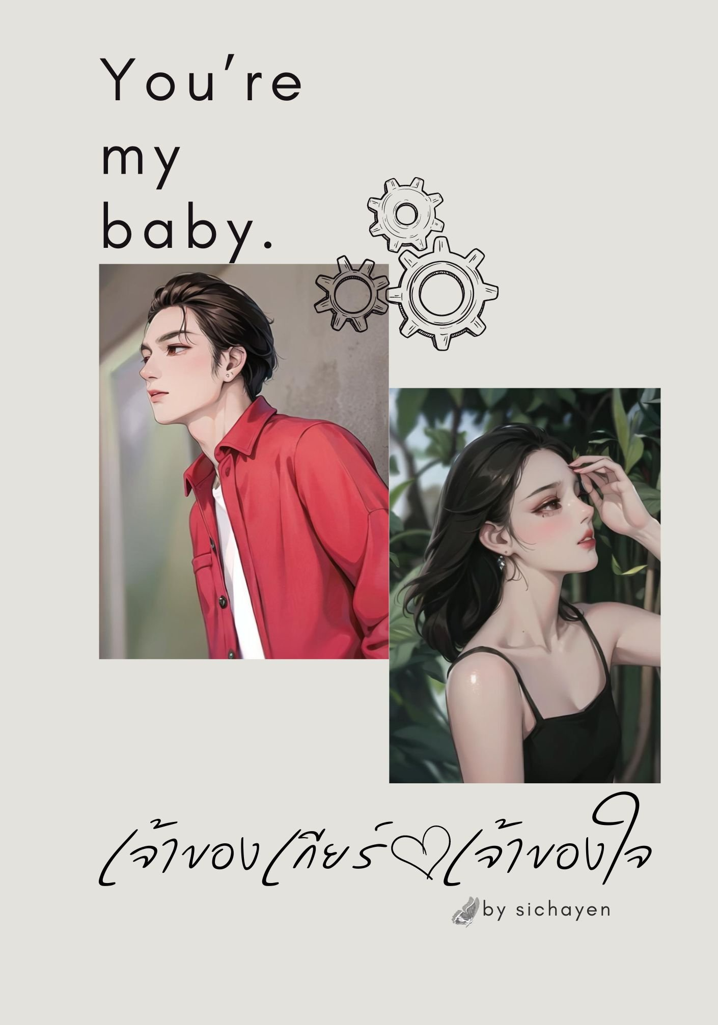 เจ้าของเกียร์...เจ้าของใจ