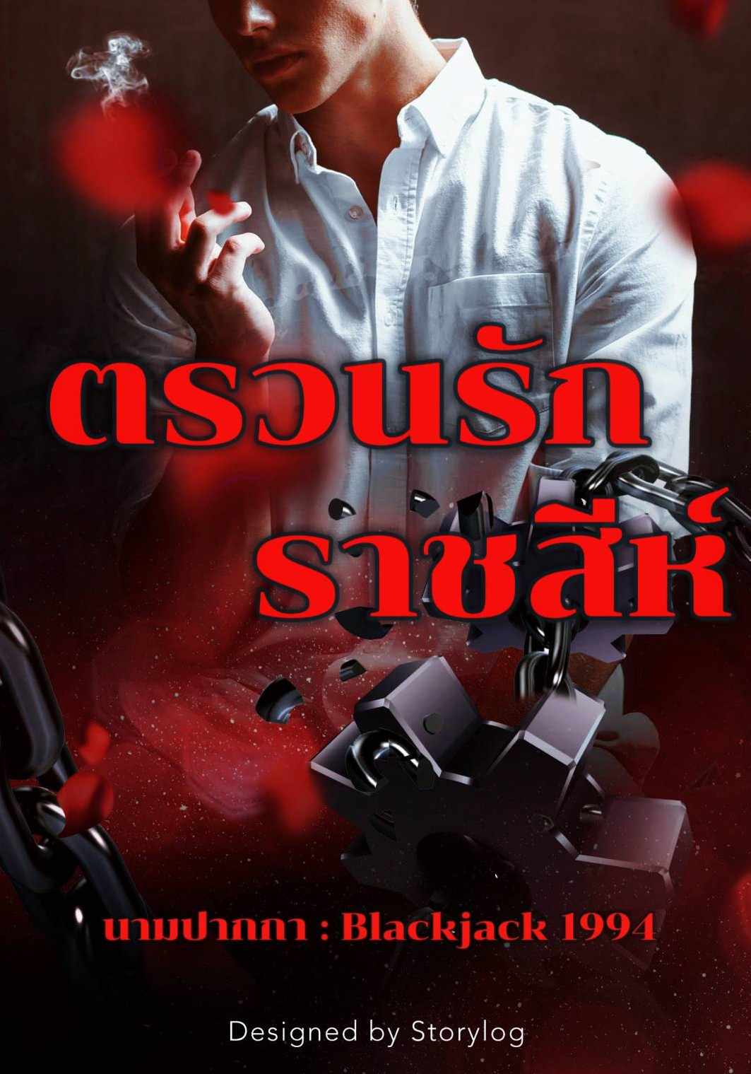 ตรวนรักราชสีห์