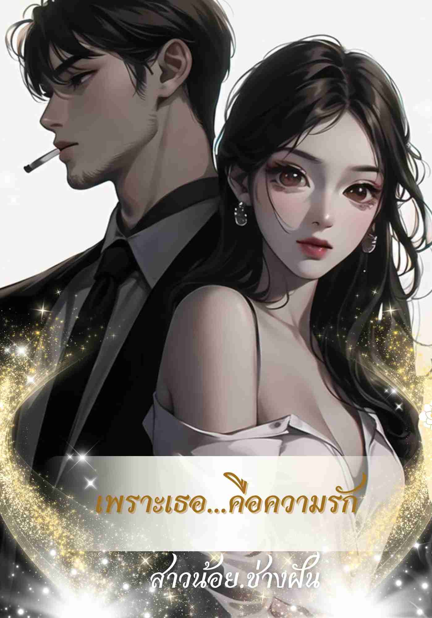 เพราะเธอคือความรัก