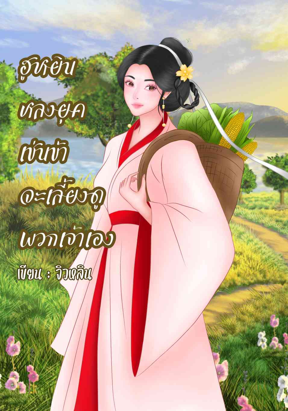 ฮูหยินหลงยุคเช่นข้าจะเลี้ยงดูพวกเจ้าเอง