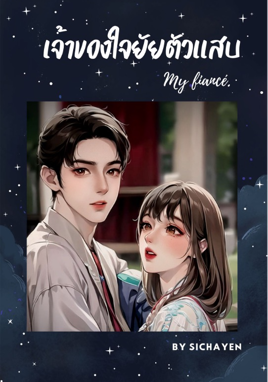 เจ้าของใจยัยตัวแสบ