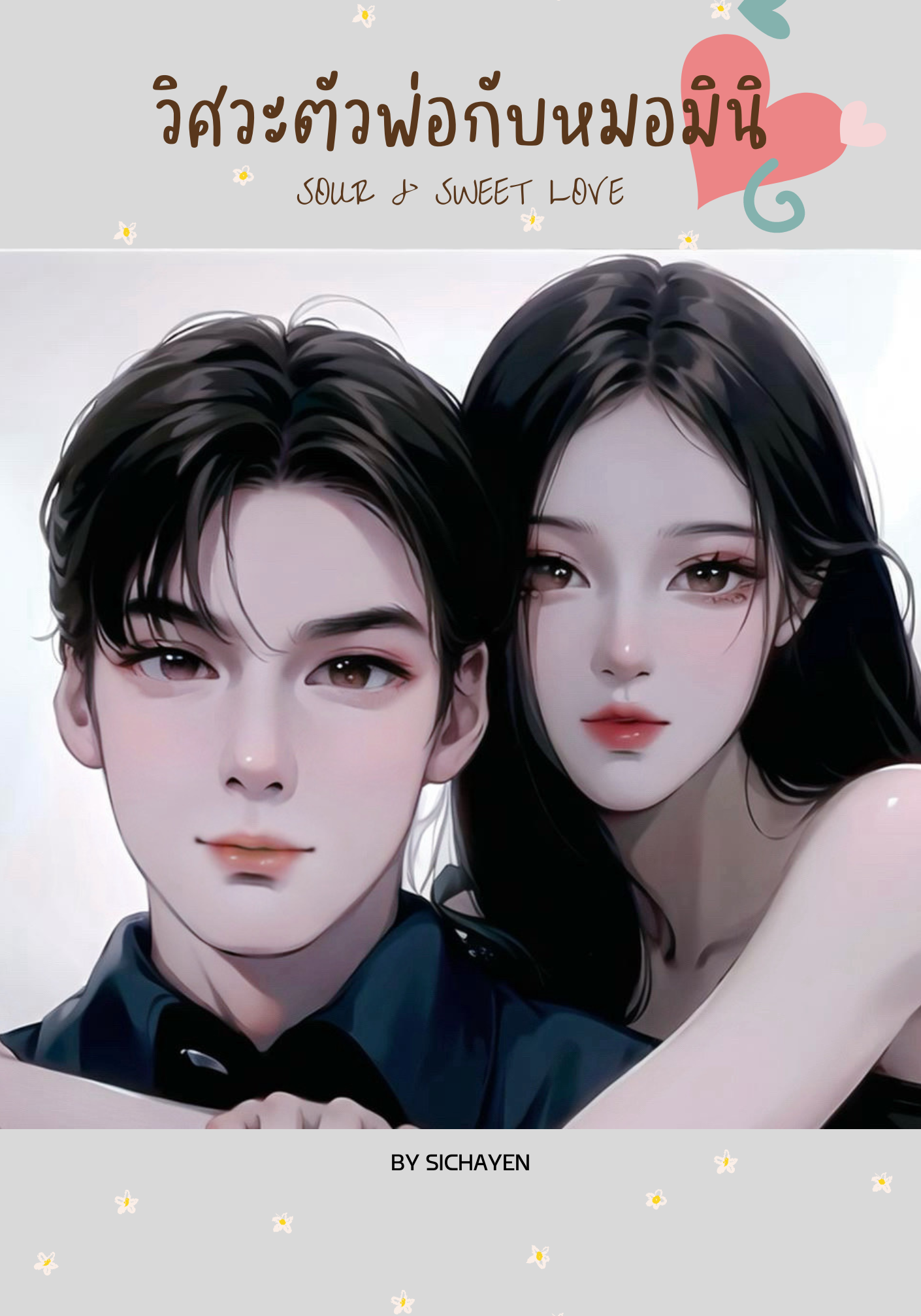 วิศวะตัวพ่อกับหมอมินิ