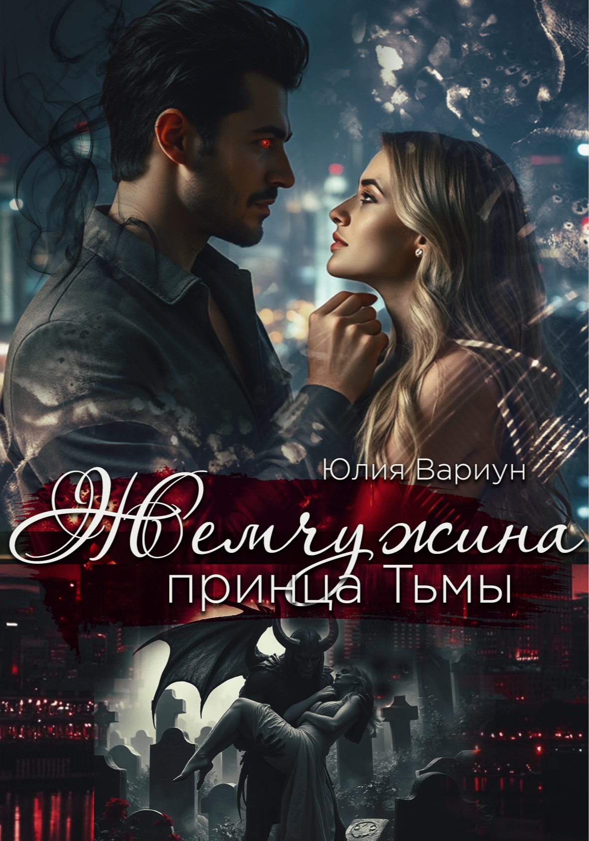 Жемчужина принца Тьмы