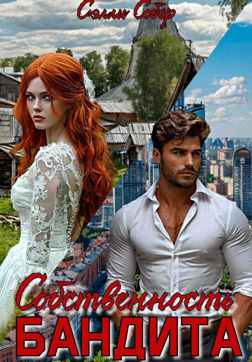 Собственность бандита