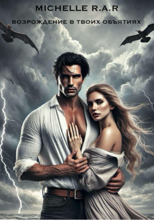 Возрождение в твоих объятиях
