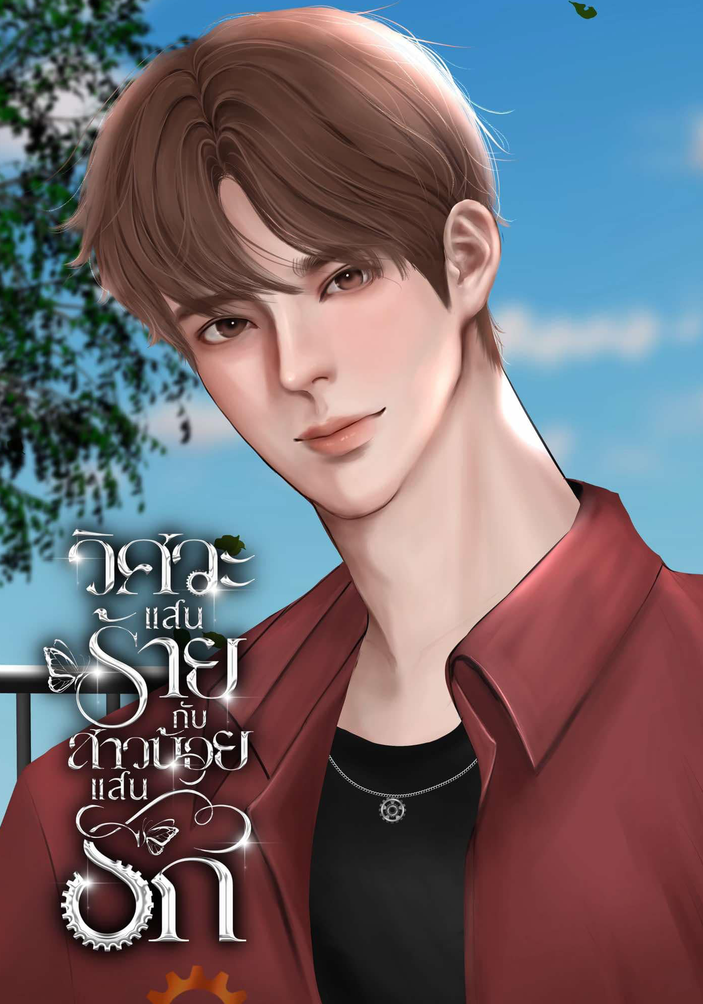 วิศวะแสนร้ายกับสาวน้อยแสนรัก