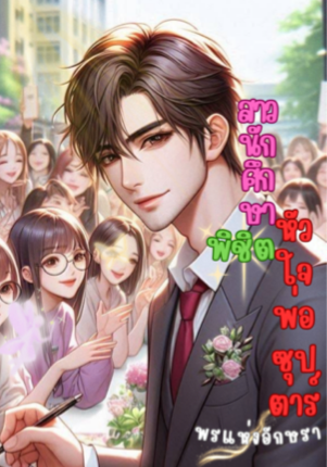 สาวนักศึกษา พิชิต หัวใจพ่อซุปตาร์