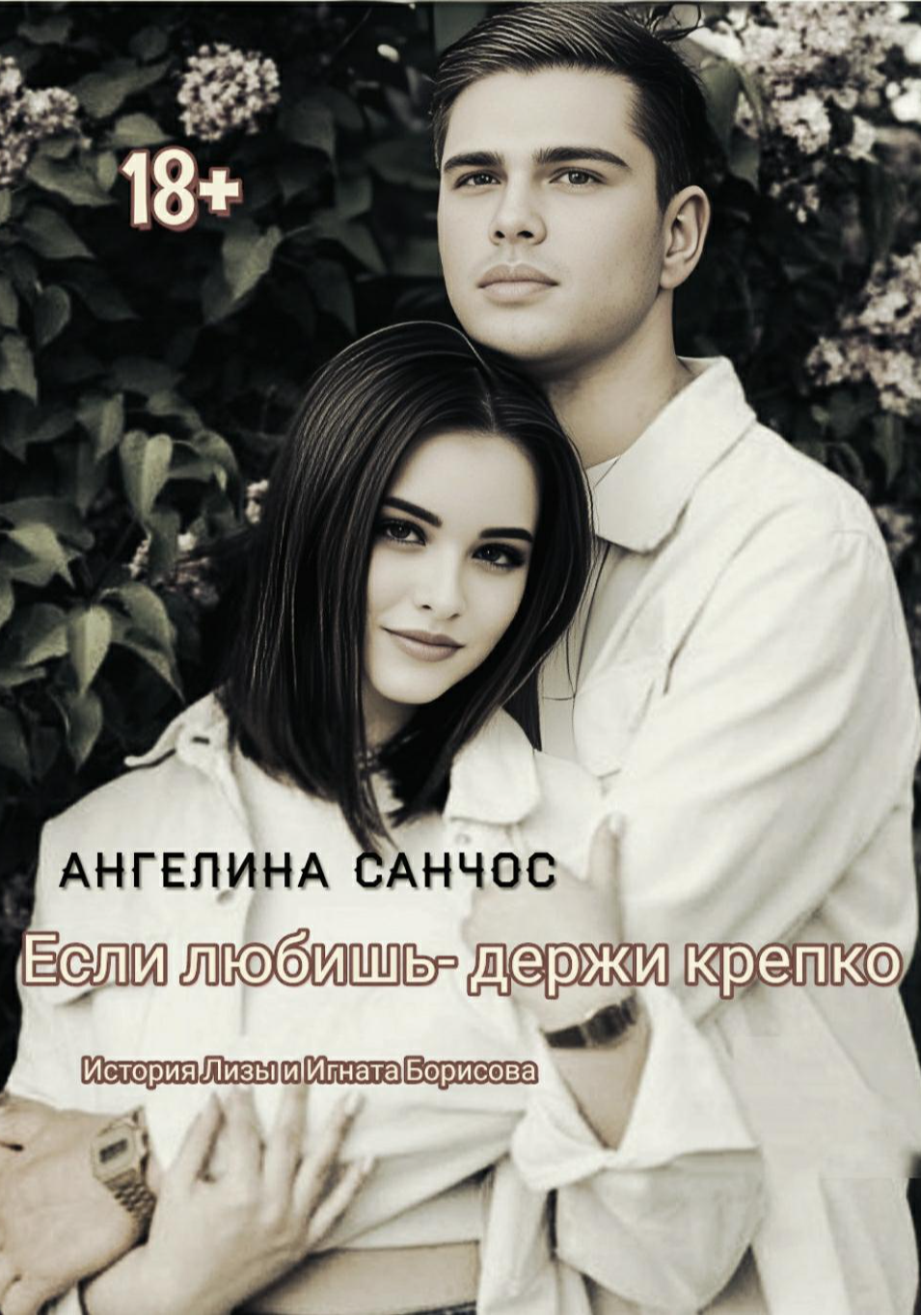 Если любишь- держи крепко