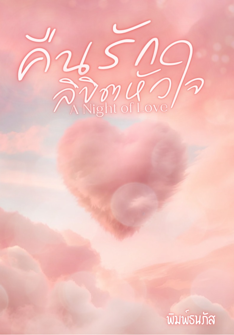 คืนรัก ลิขิตหัวใจ