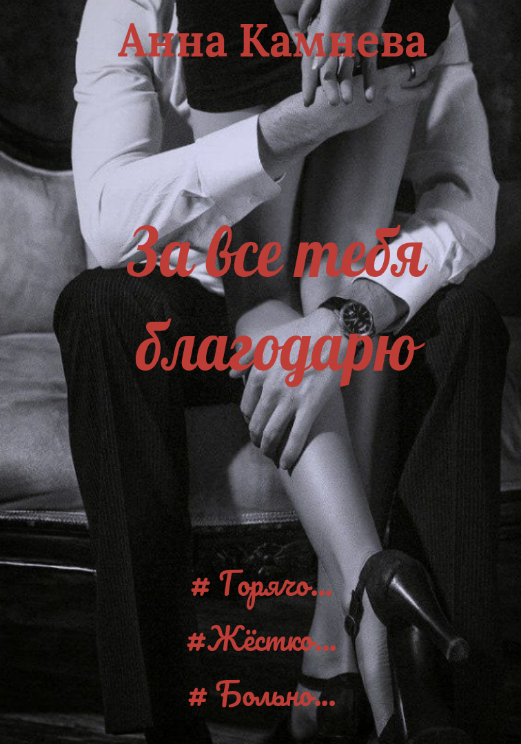 За все тебя благодарю