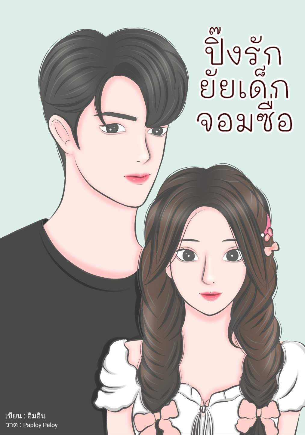 ปิ๊งรักยัยเด็กจอมซื่อ