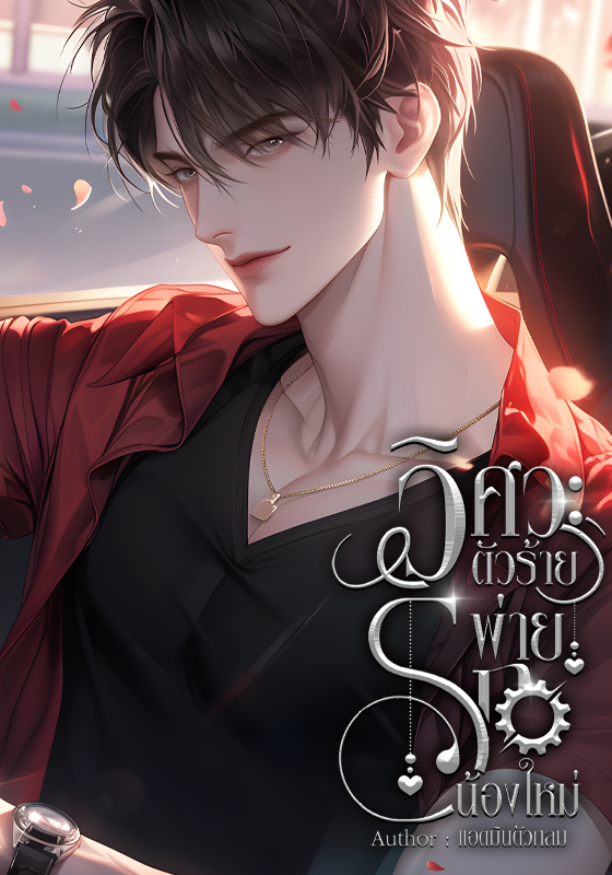 วิศวะตัวร้ายพ่ายรักน้องใหม่