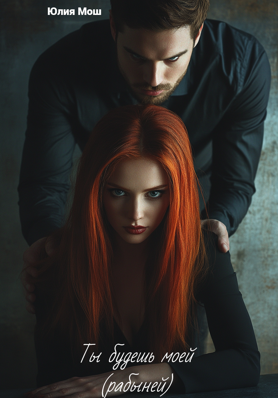 Ты будешь моей ( рабыней )