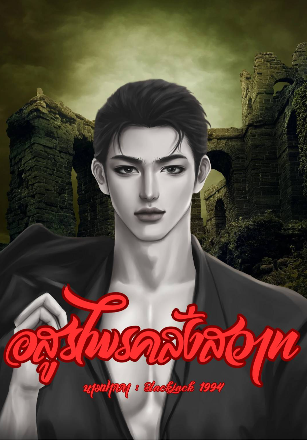 อสุรไพรคลั่งสวาท