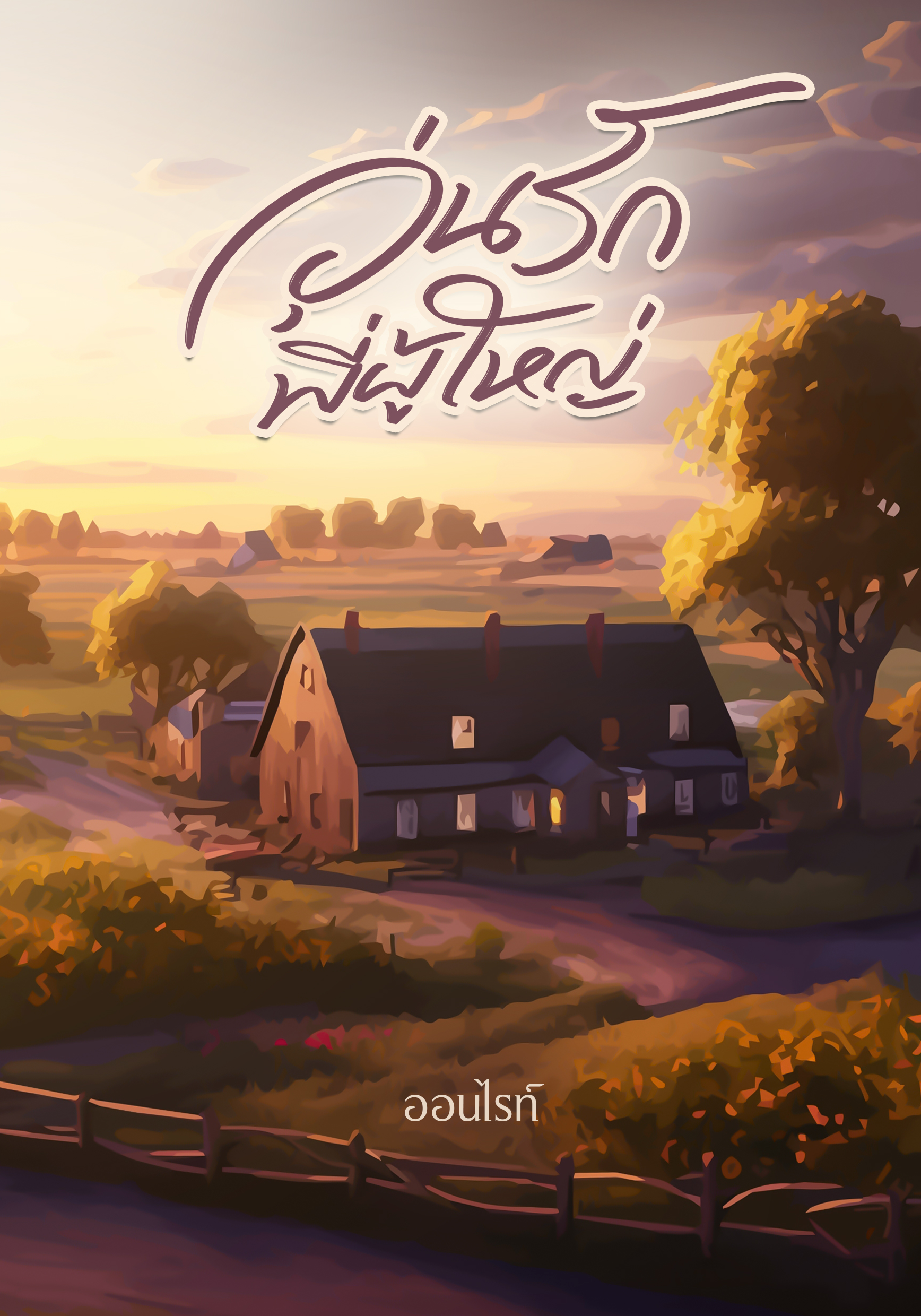 วุ่นรักพี่ผู้ใหญ่