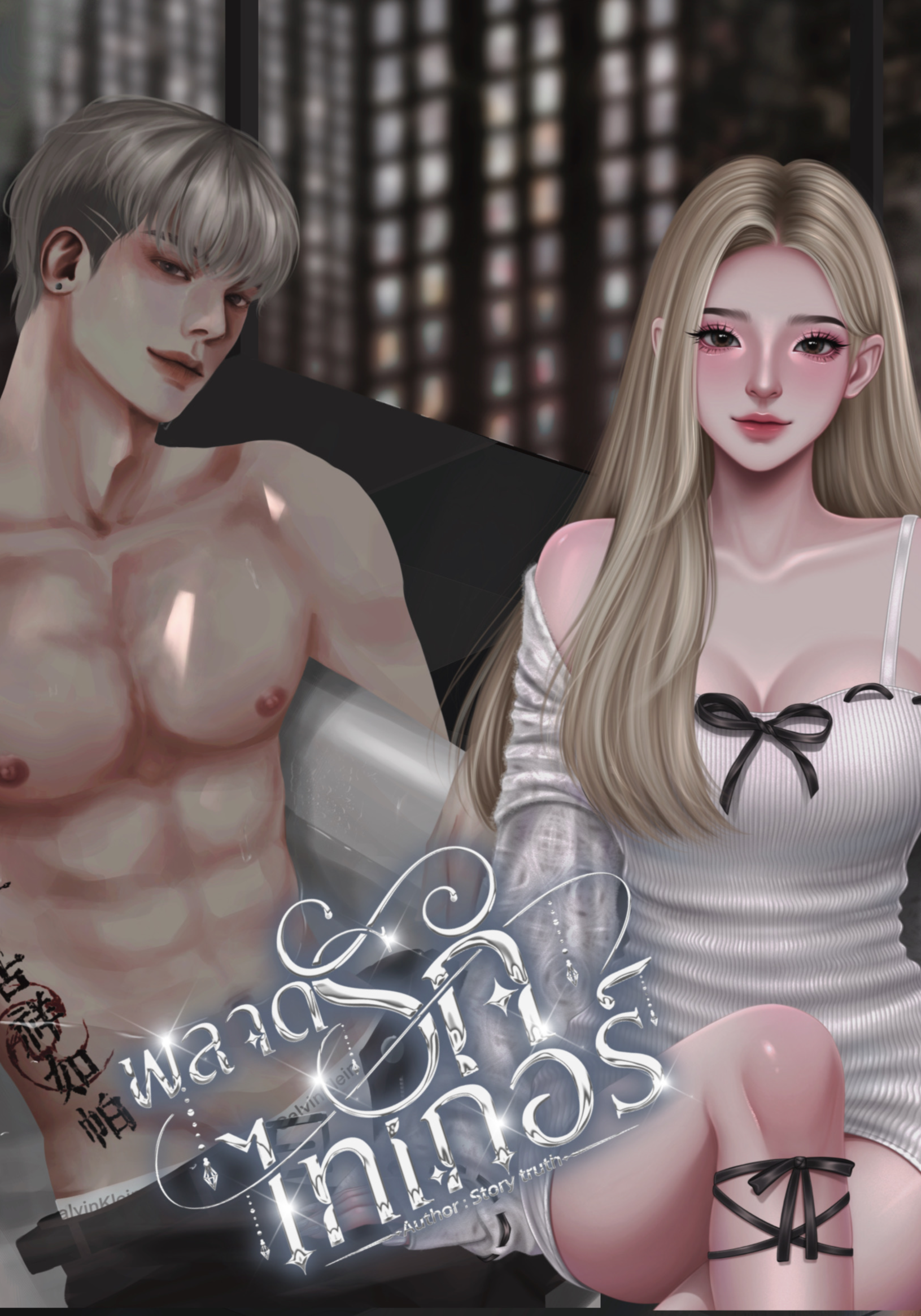 พลาดรักไทเกอร์