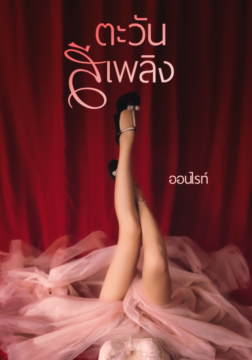 ตะวันสีเพลิง