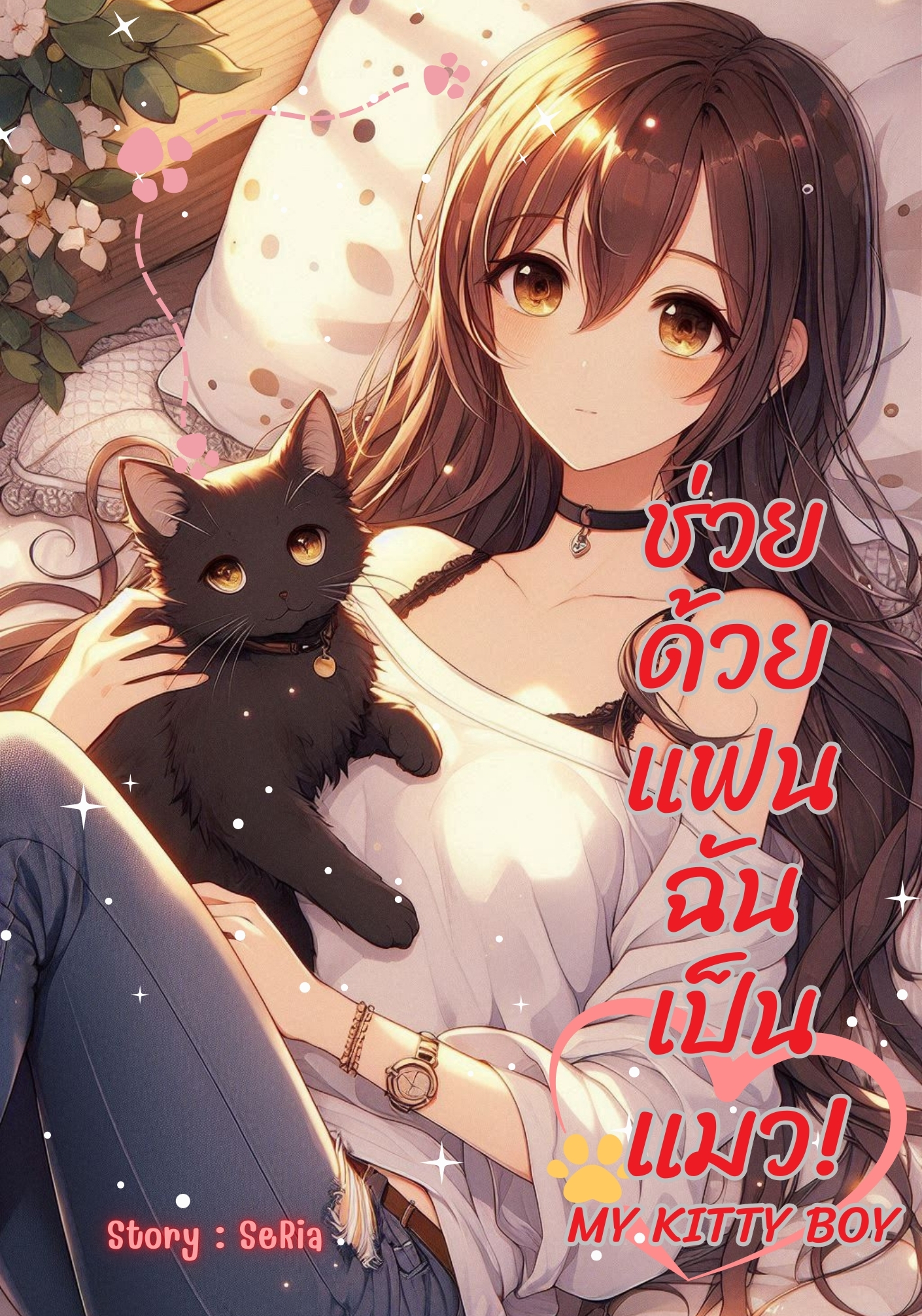 ช่วยด้วย แฟนฉันเป็นแมว! My Kitty Boy