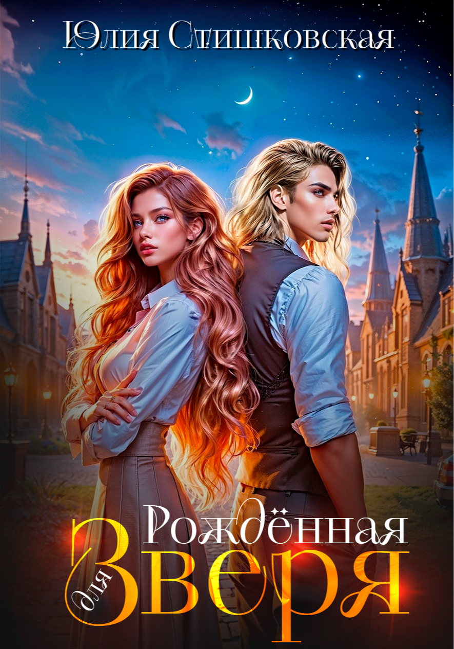 Рождённая для ЗВЕРЯ