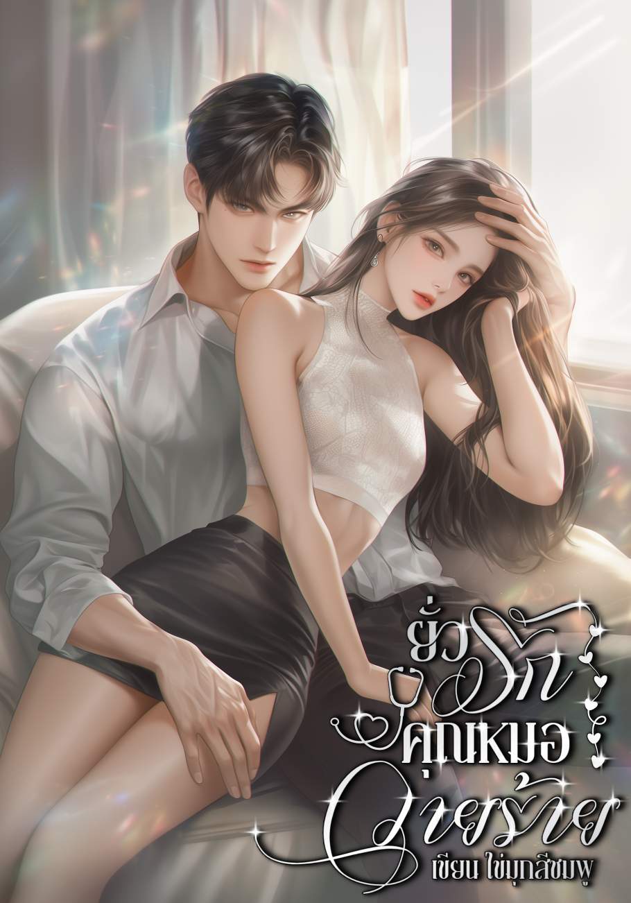 ยั่วรัก คุณหมอวายร้าย