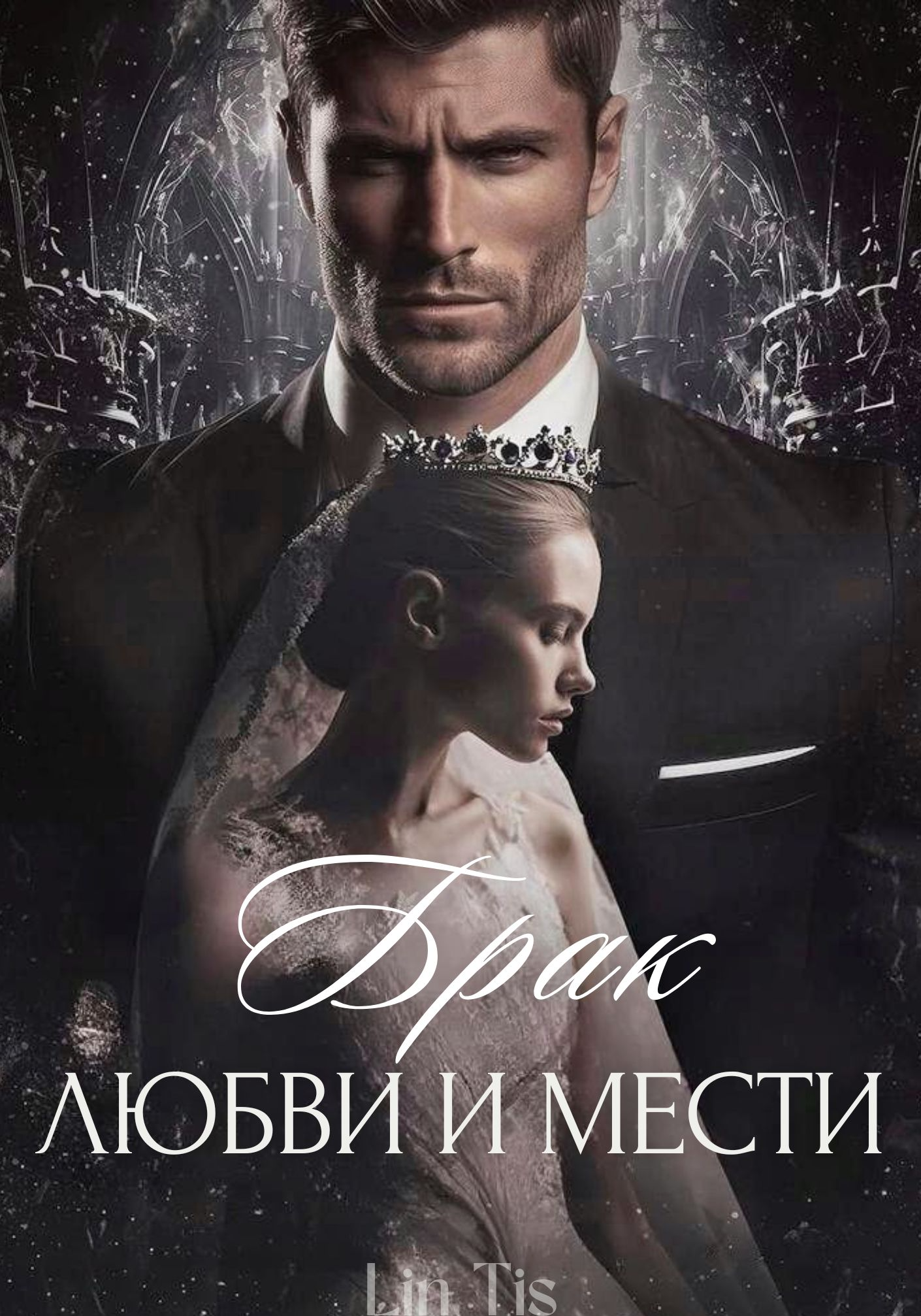 Брак любви и мести